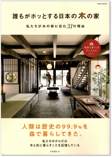 <書籍発刊>好評発売中!! 「誰もがホッとする日本の木の家」が全国の書店等で 画像