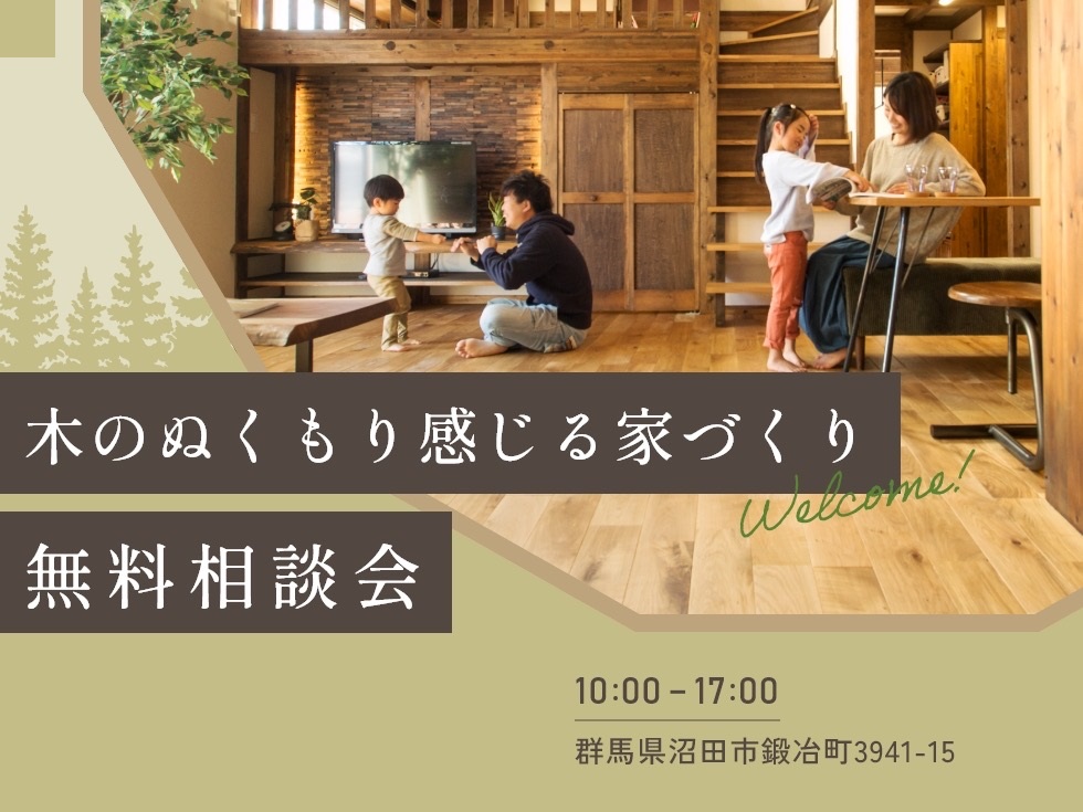 【家づくり無料相談会】お悩み事・お困り事解決のお手伝いをさせてください！ アイキャッチ画像