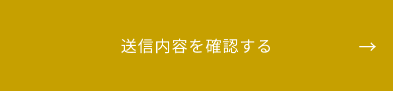 送信内容を確認する