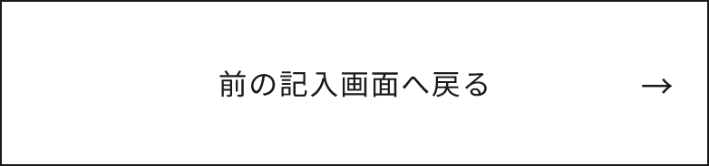 前の記入画面へ戻る