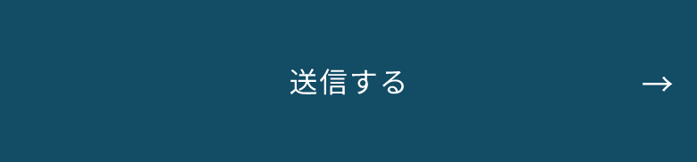 送信する