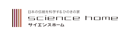 日本の伝統を科学するひのきの家 サイエンスホーム