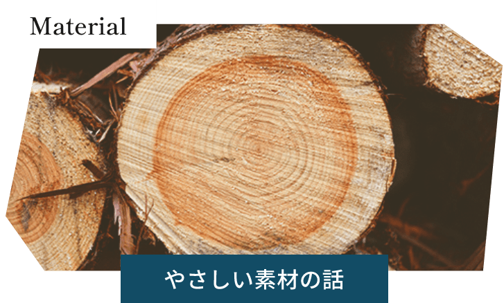 やさしい素材の話