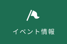 イベント情報