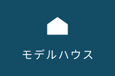 モデルハウス