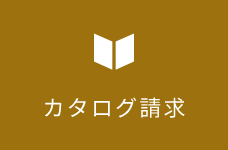カタログ請求