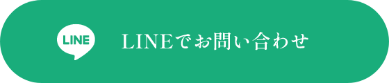 LINEでお問い合わせ