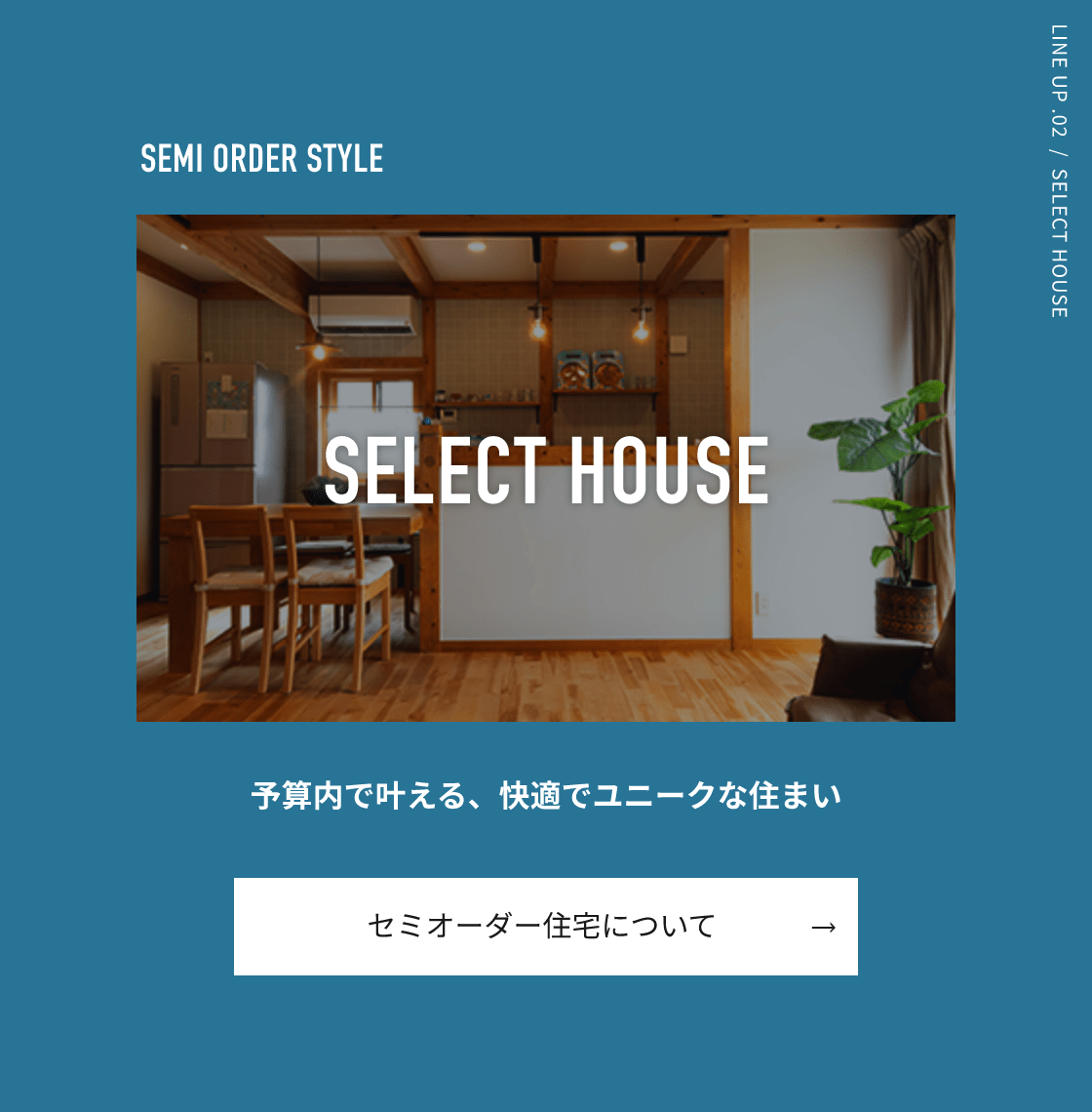 セミオーダー住宅について