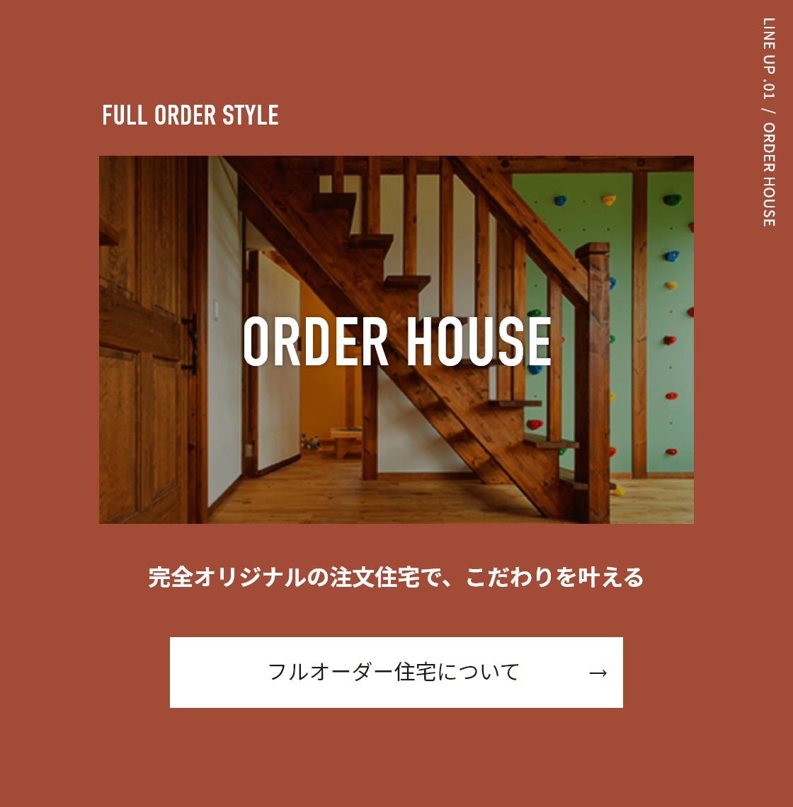 フルオーダー住宅について