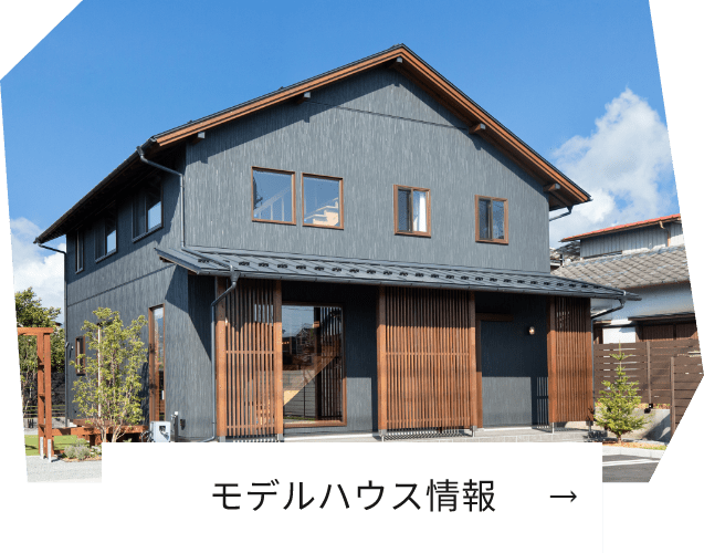 モデルハウス情報
