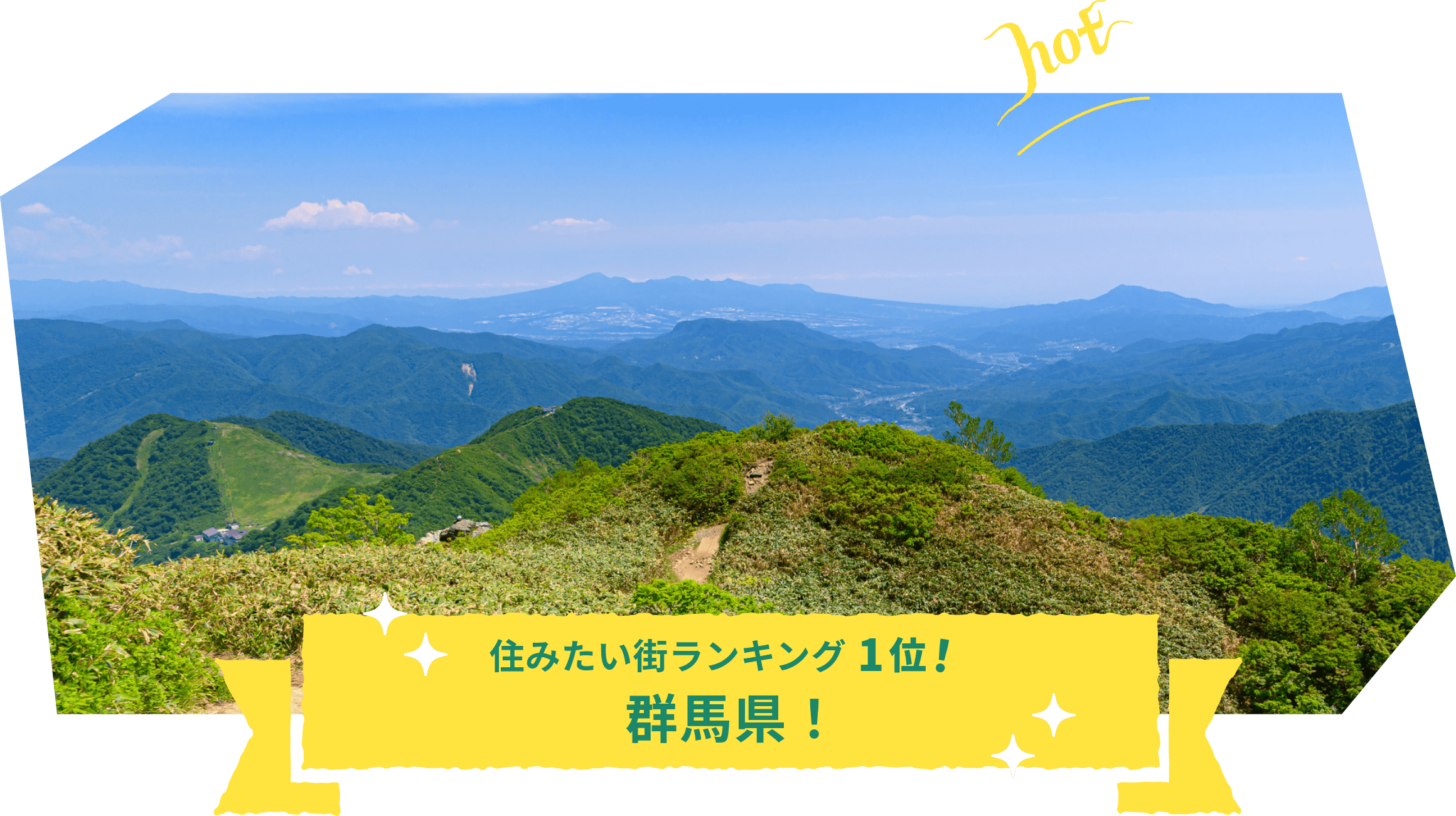 住みたい街ランキング1位！群馬県！