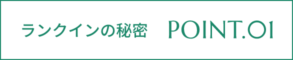 ランクインの秘密 POINT.01