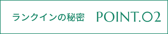 ランクインの秘密 POINT.02