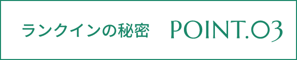 ランクインの秘密 POINT.03