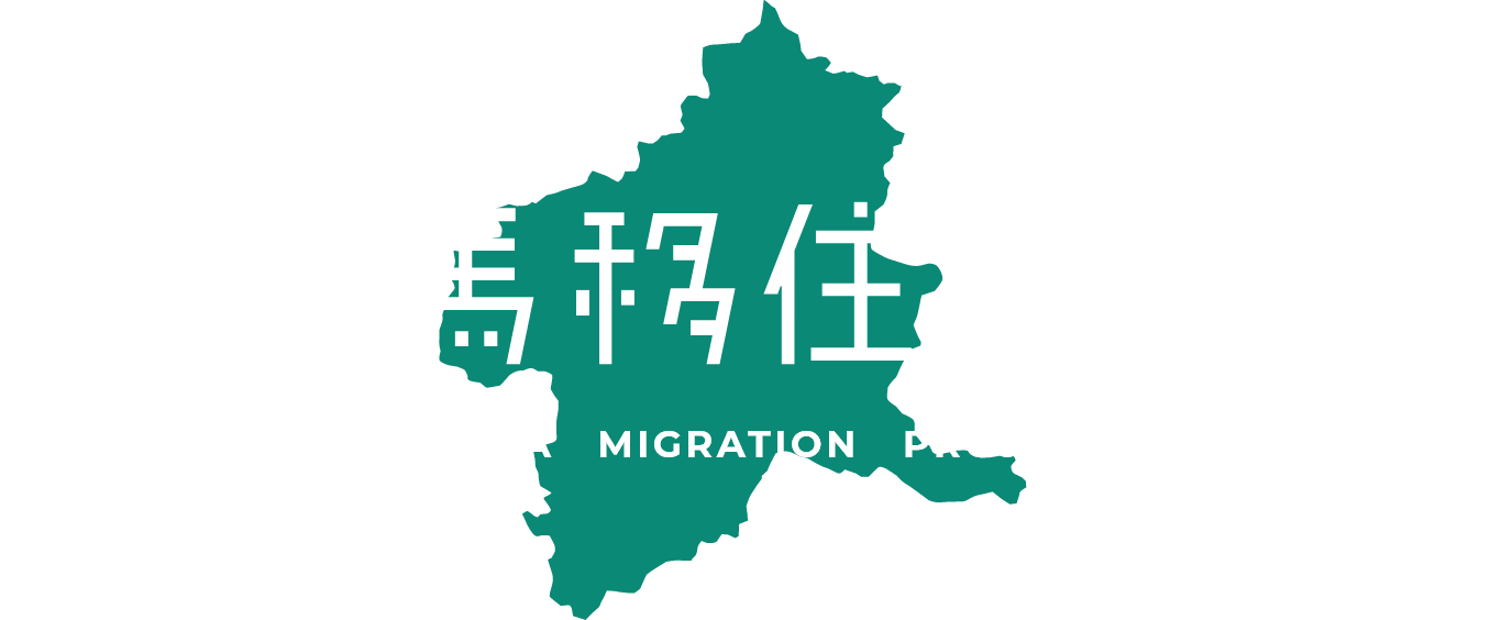 群馬移住計画