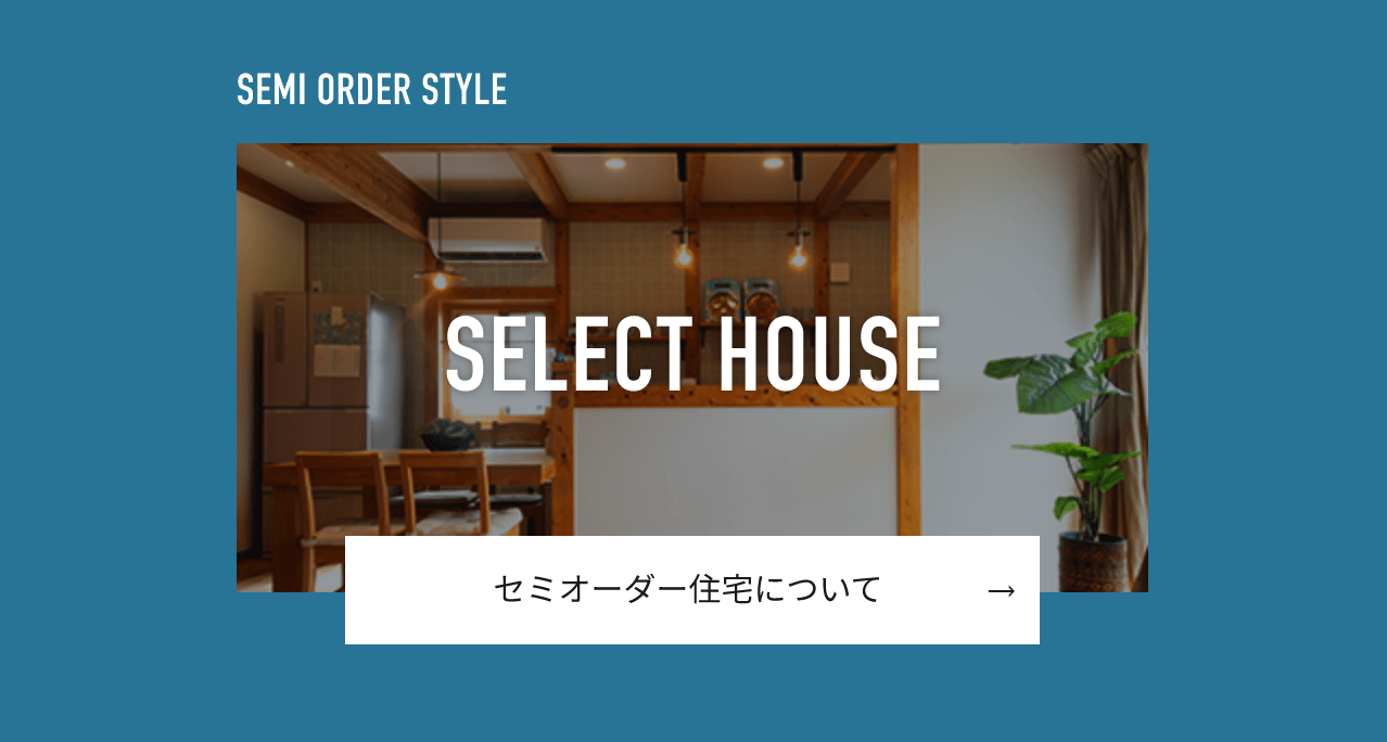 セミオーダー住宅について
