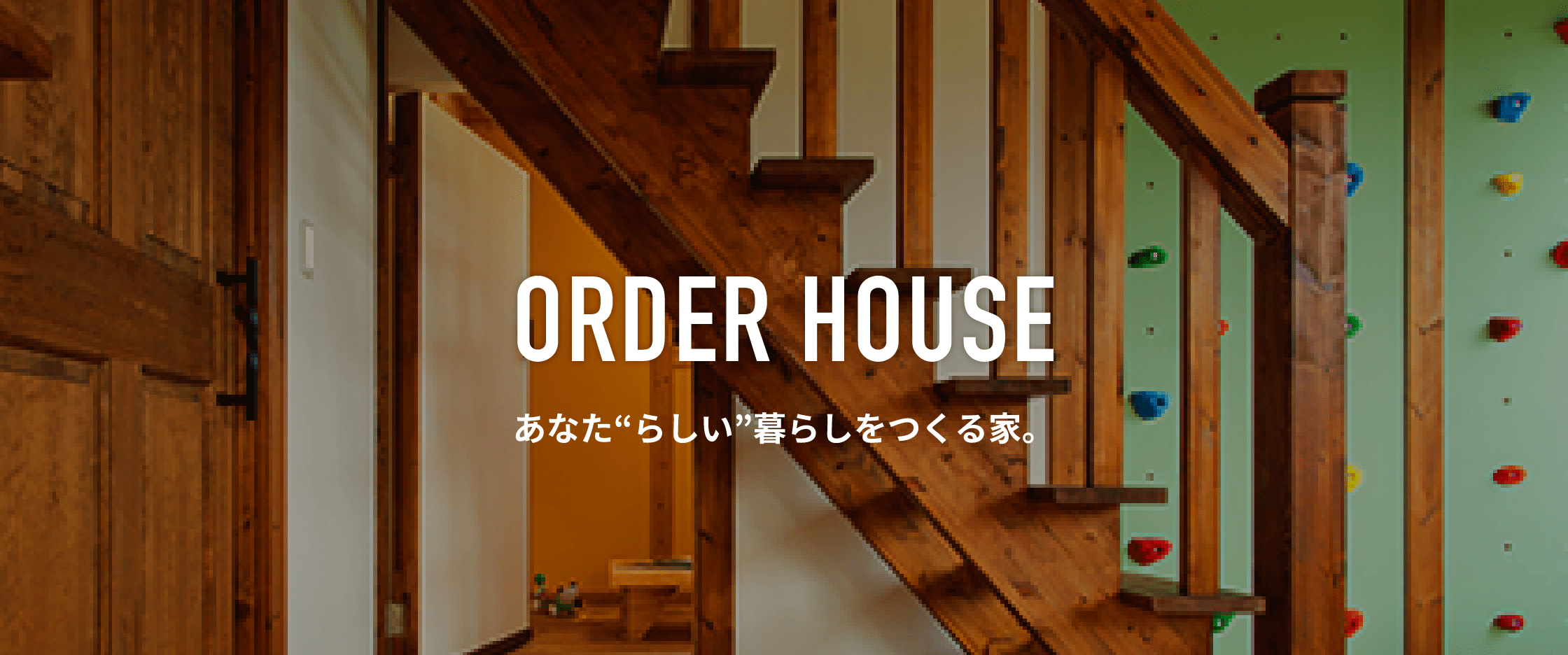 ORDER HOUSE あなた“らしい”暮らしをつくる家。