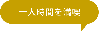 一人時間を満喫