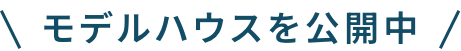 モデルハウスを公開中！