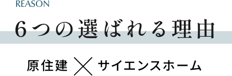 6つの選ばれる理由