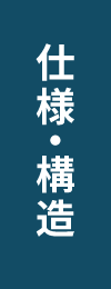 仕様・構造