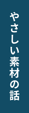 やさしい素材の話