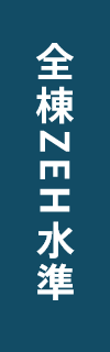 全棟ZEH水準