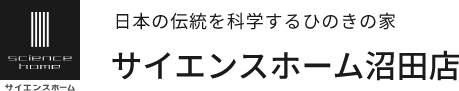 サイエンスホーム沼田店