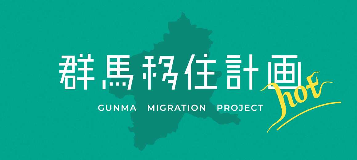 群馬移住計画