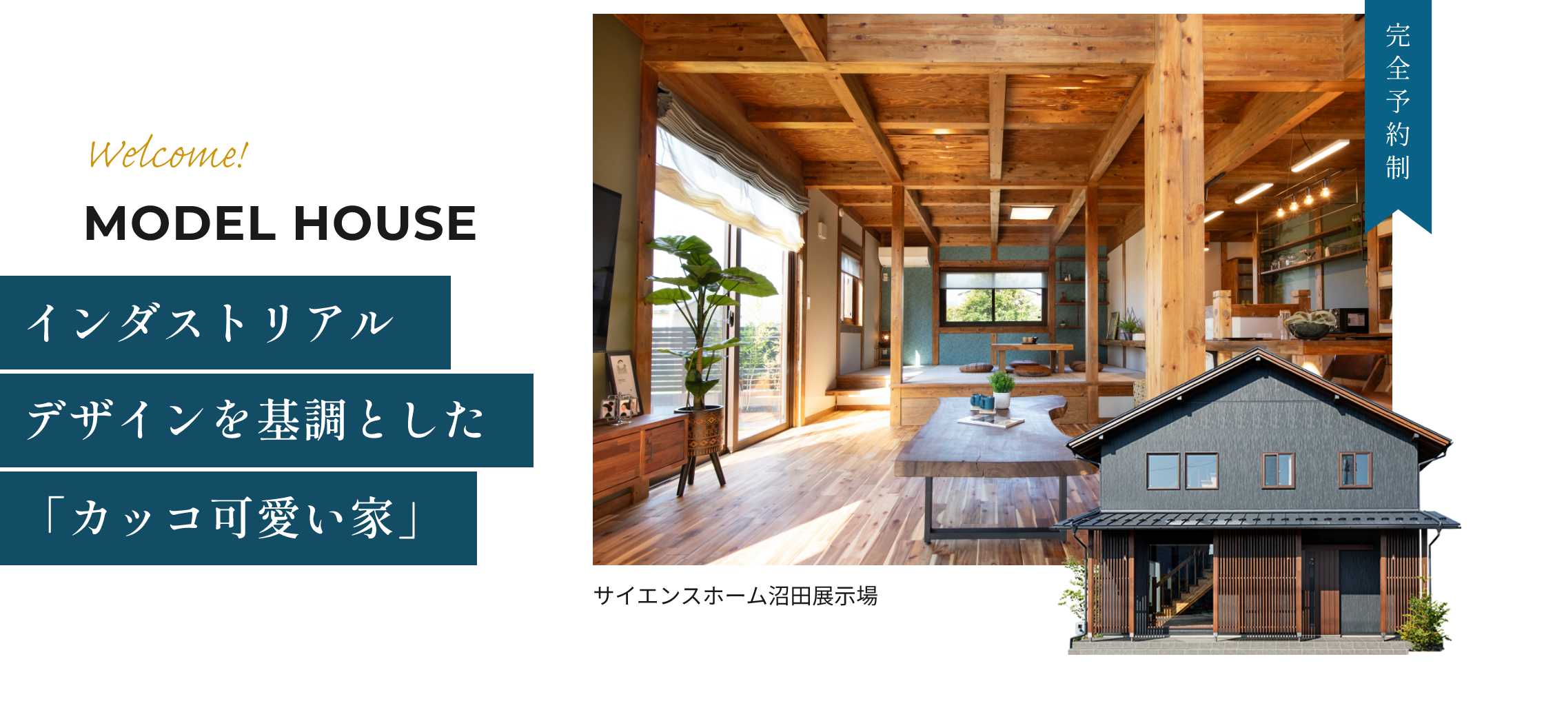 Welcome! MODEL HOUSE インダストリアルデザインを基調とした「カッコ可愛い家」 完全予約制 サイエンスホーム沼田展示場