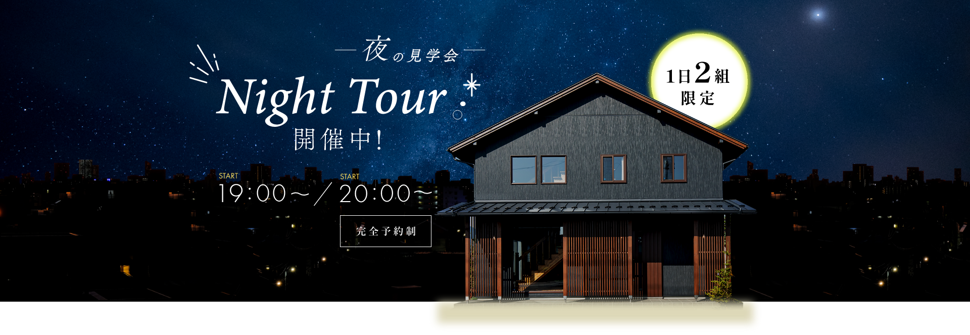 1日2組 限定 夜の見学会 Night Tour 開催中 19:00 スタート / 20:00 スタート