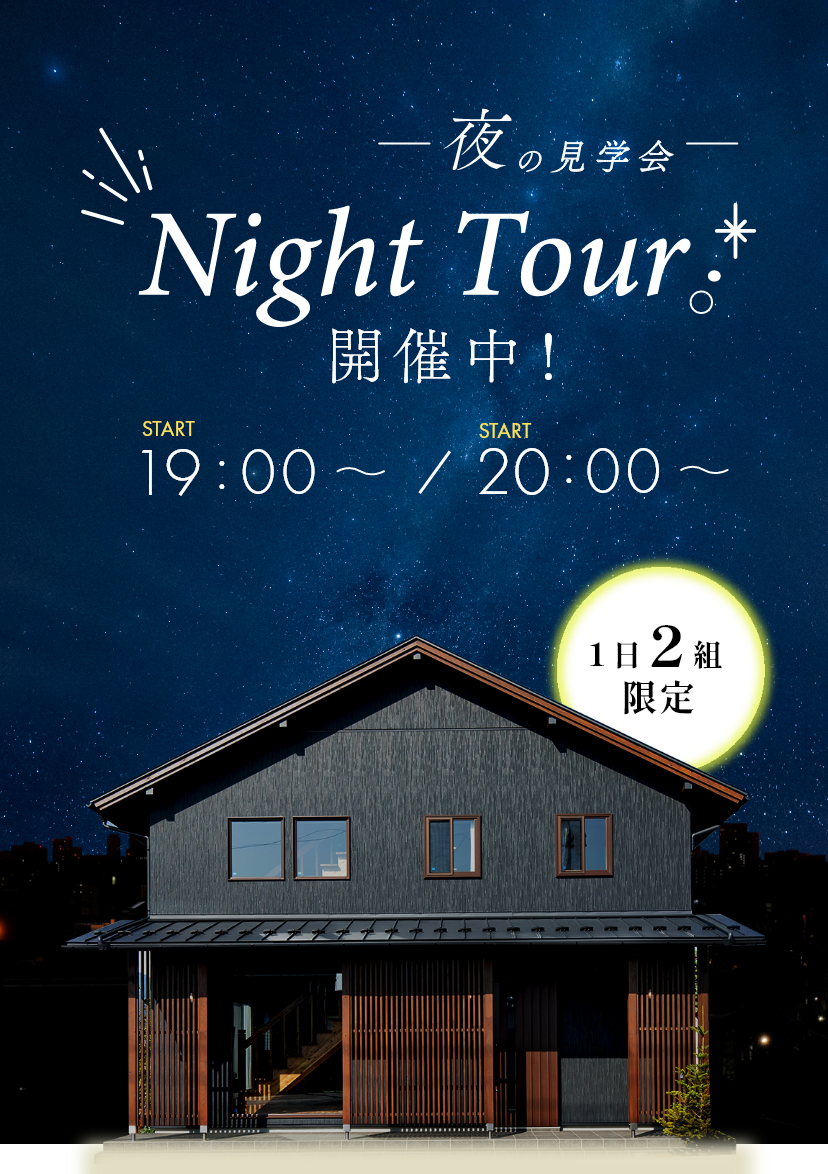 夜の見学会 Night Tour 開催中！ START 19:00～ / START 20:00～ 1日2組限定
