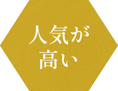 人気が高い