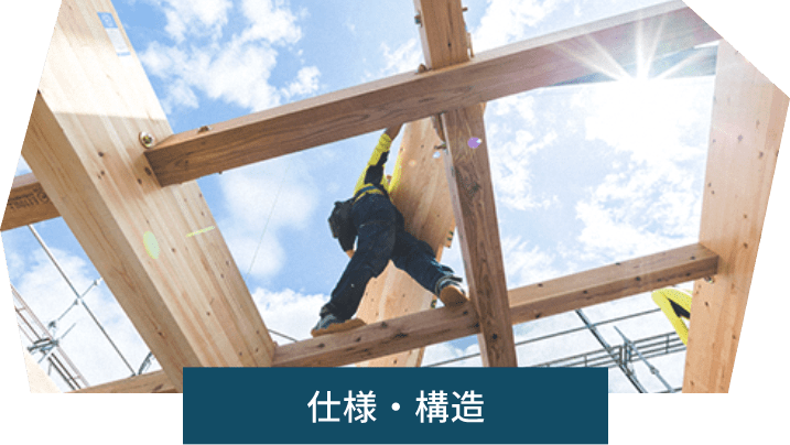 仕様・構造