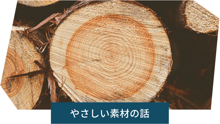 やさしい素材の話