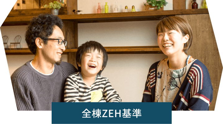 全棟ZEH水準