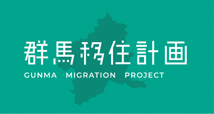 群馬移住計画
