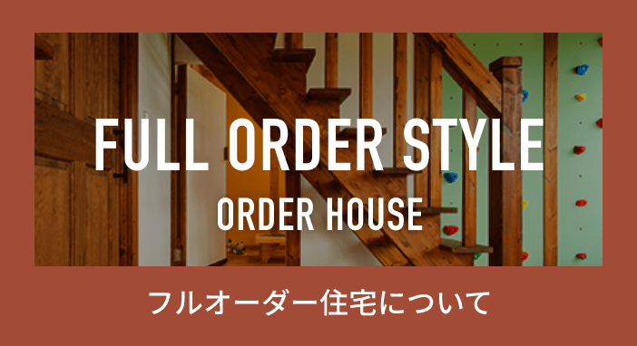 フルオーダー住宅について