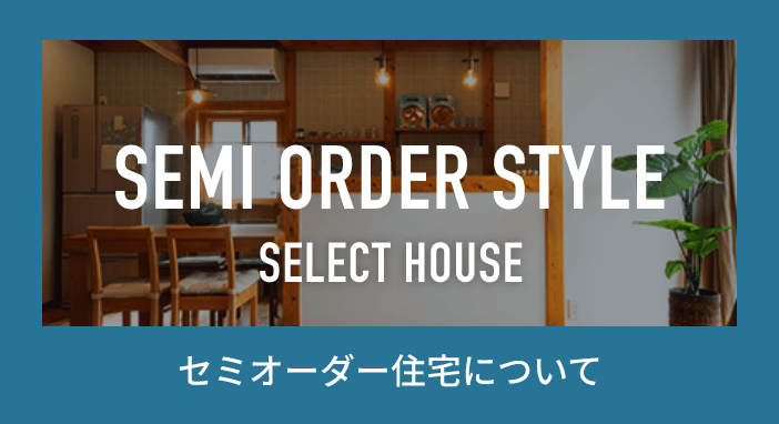 セミオーダー住宅について