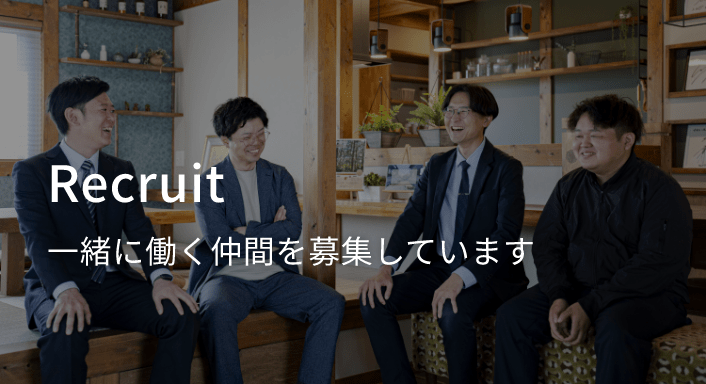 一緒に働く仲間を募集しています