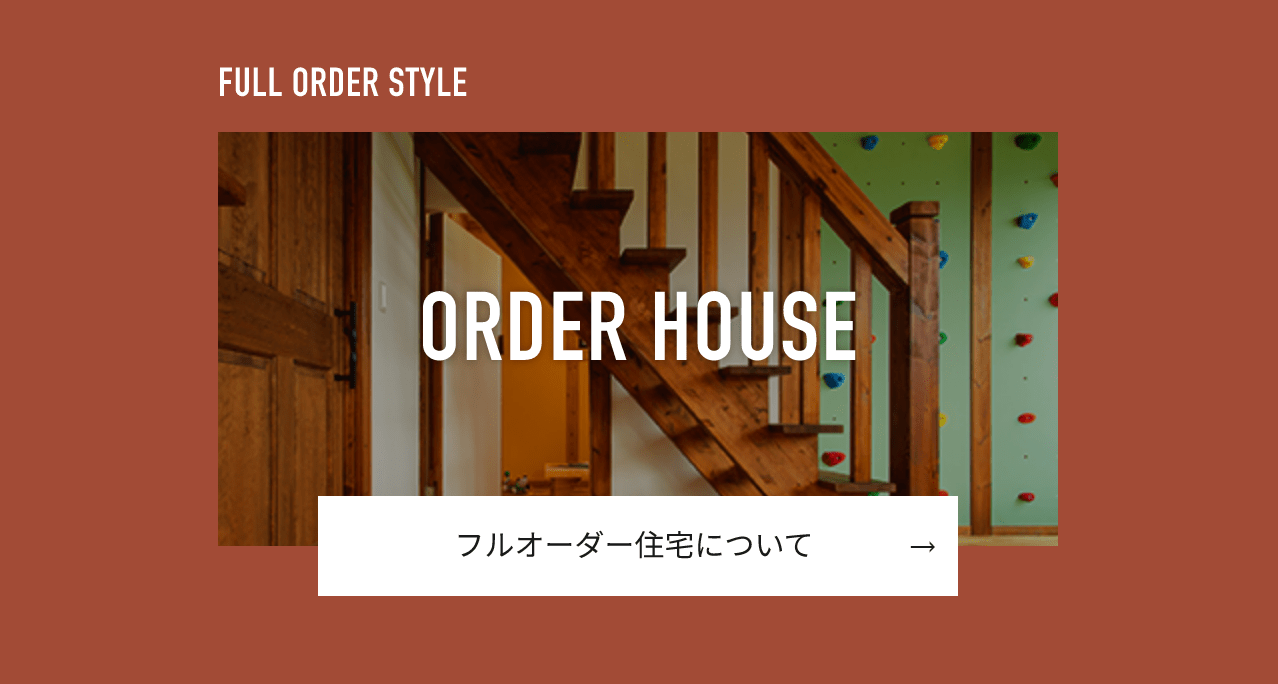 フルオーダー住宅について