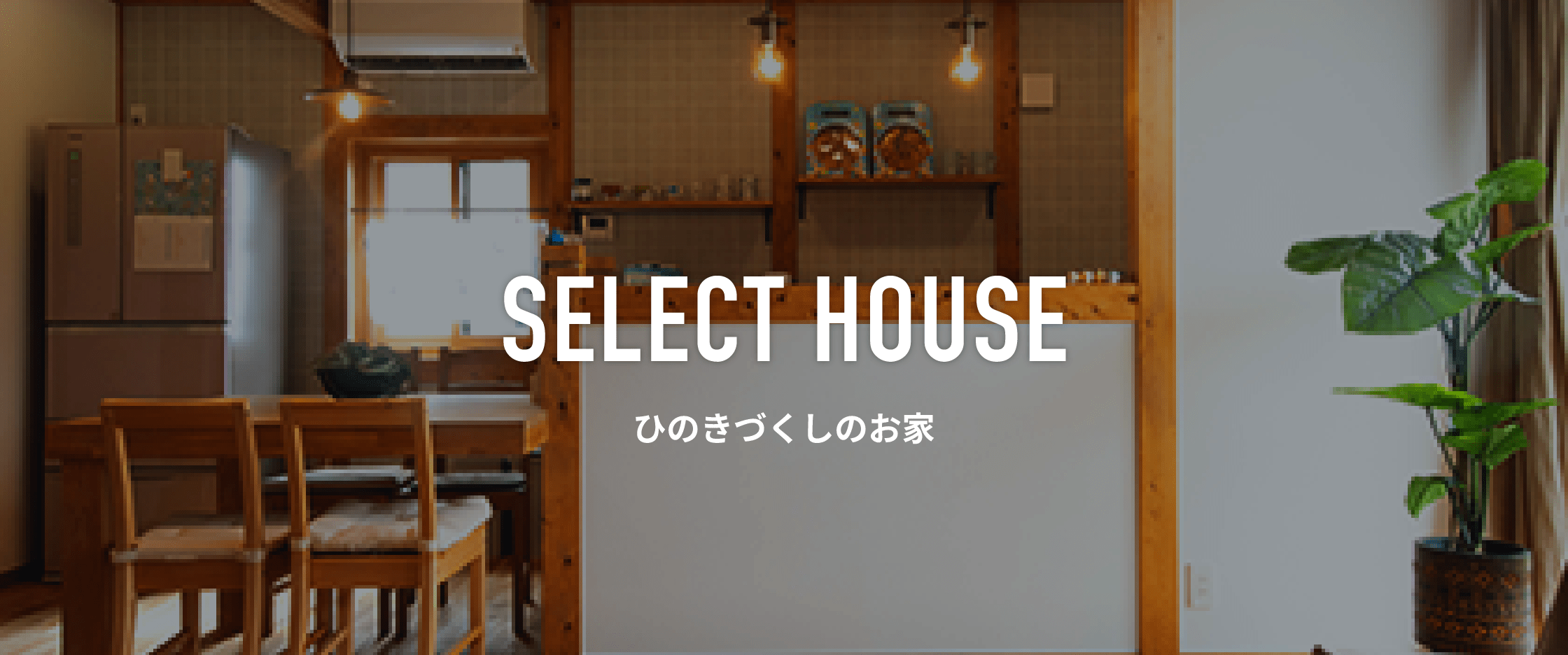 SELECT HOUSE ひのきづくしのお家