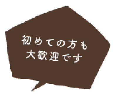 初めての方も大歓迎です