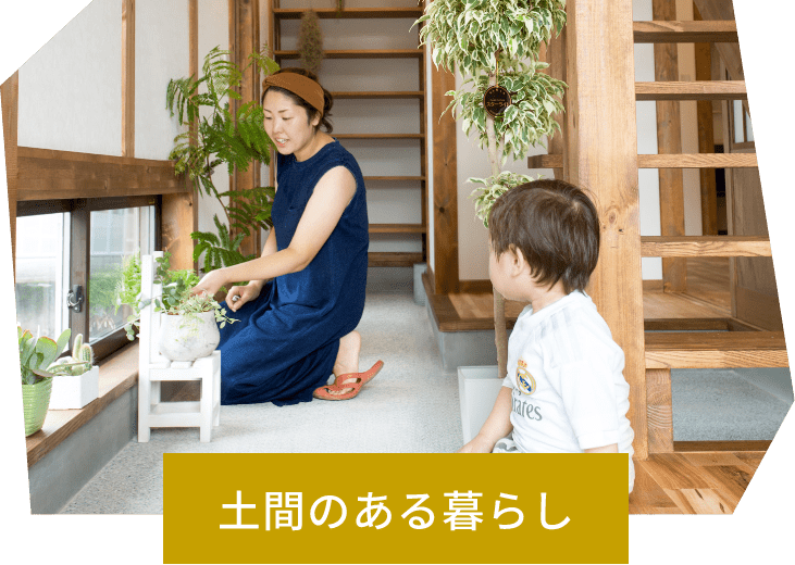 土間のある暮らし