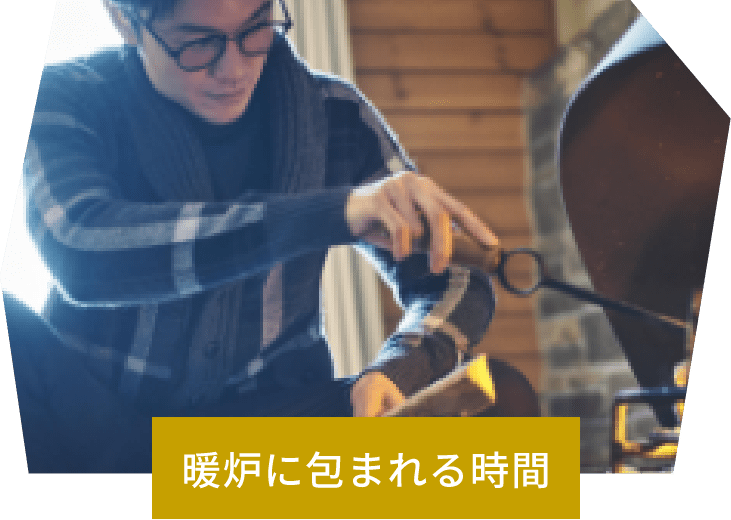 暖炉に包まれる時間