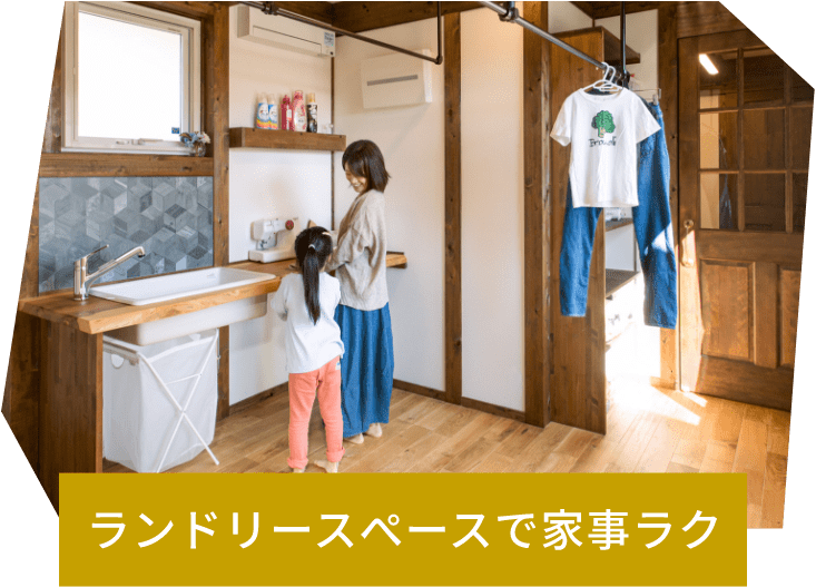 ランドリースぺースで家事ラク
