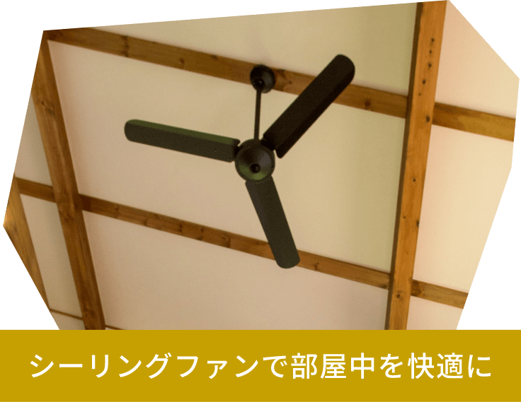 シーリングファンで部屋中を快適に