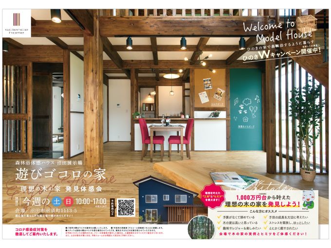 群馬県沼田市、沼田モデルハウスにて「理想の木の家 発見体感会」を開催致します!! アイキャッチ画像