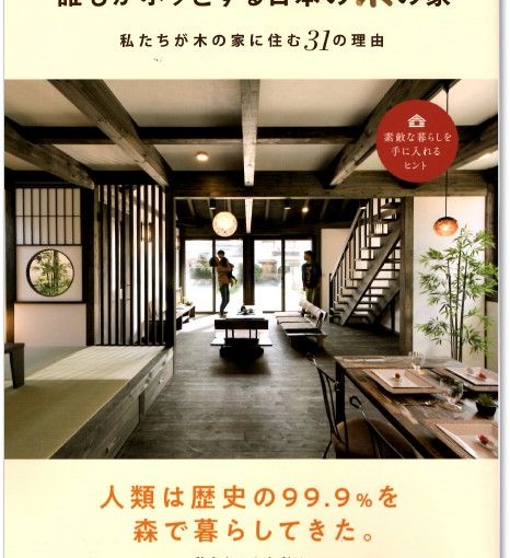 <書籍発刊>好評発売中!! 「誰もがホッとする日本の木の家」が全国の書店等で アイキャッチ画像