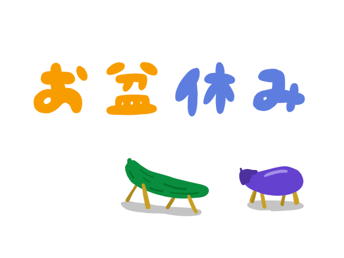 夏季休業のお知らせ アイキャッチ画像